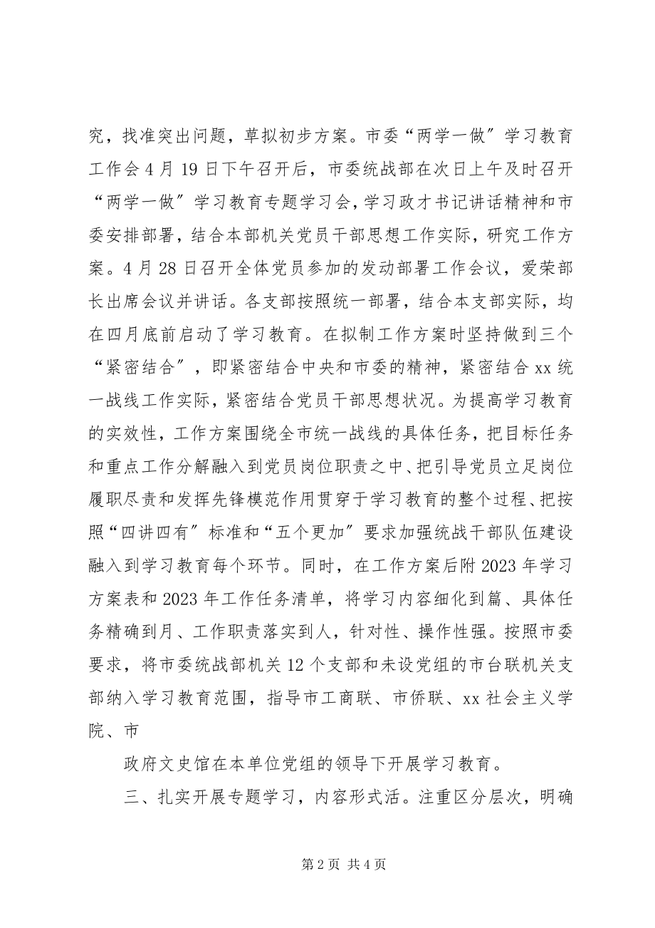 2023年市委统战部关于“两学一做”学习教育推进情况报告.docx_第2页