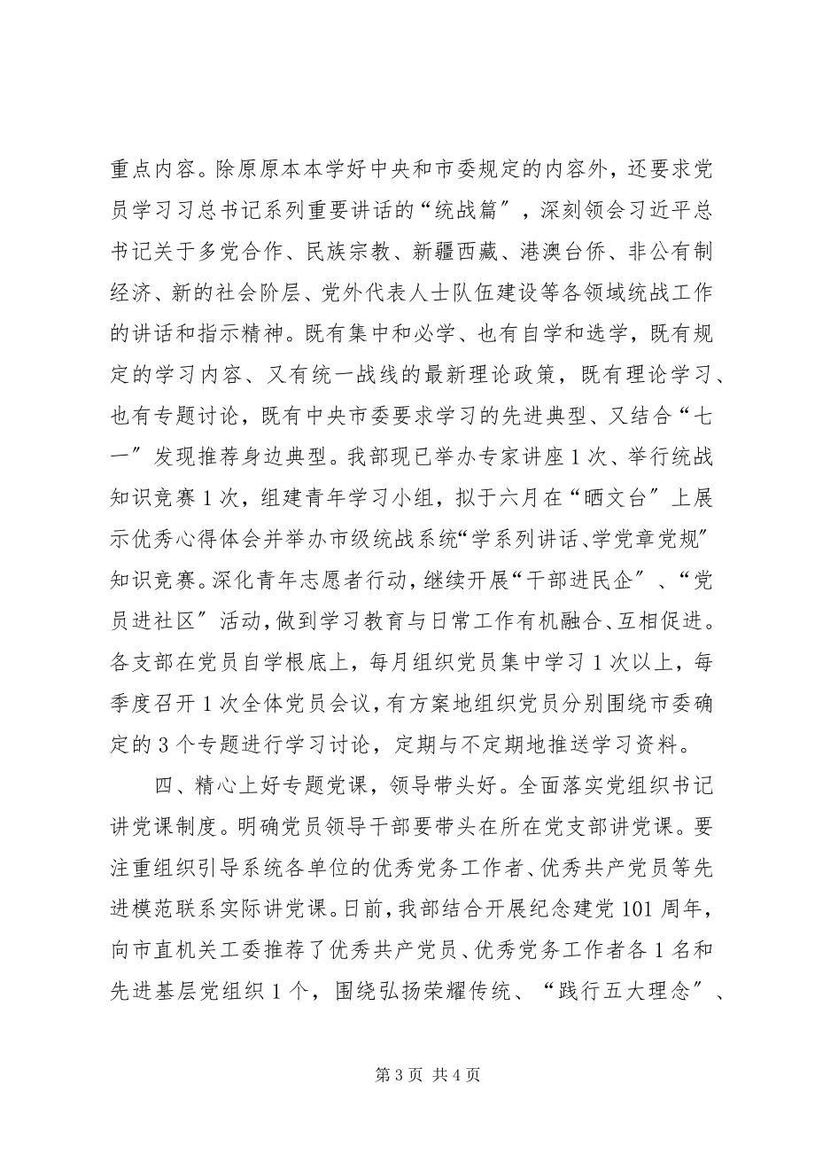 2023年市委统战部关于“两学一做”学习教育推进情况报告.docx_第3页