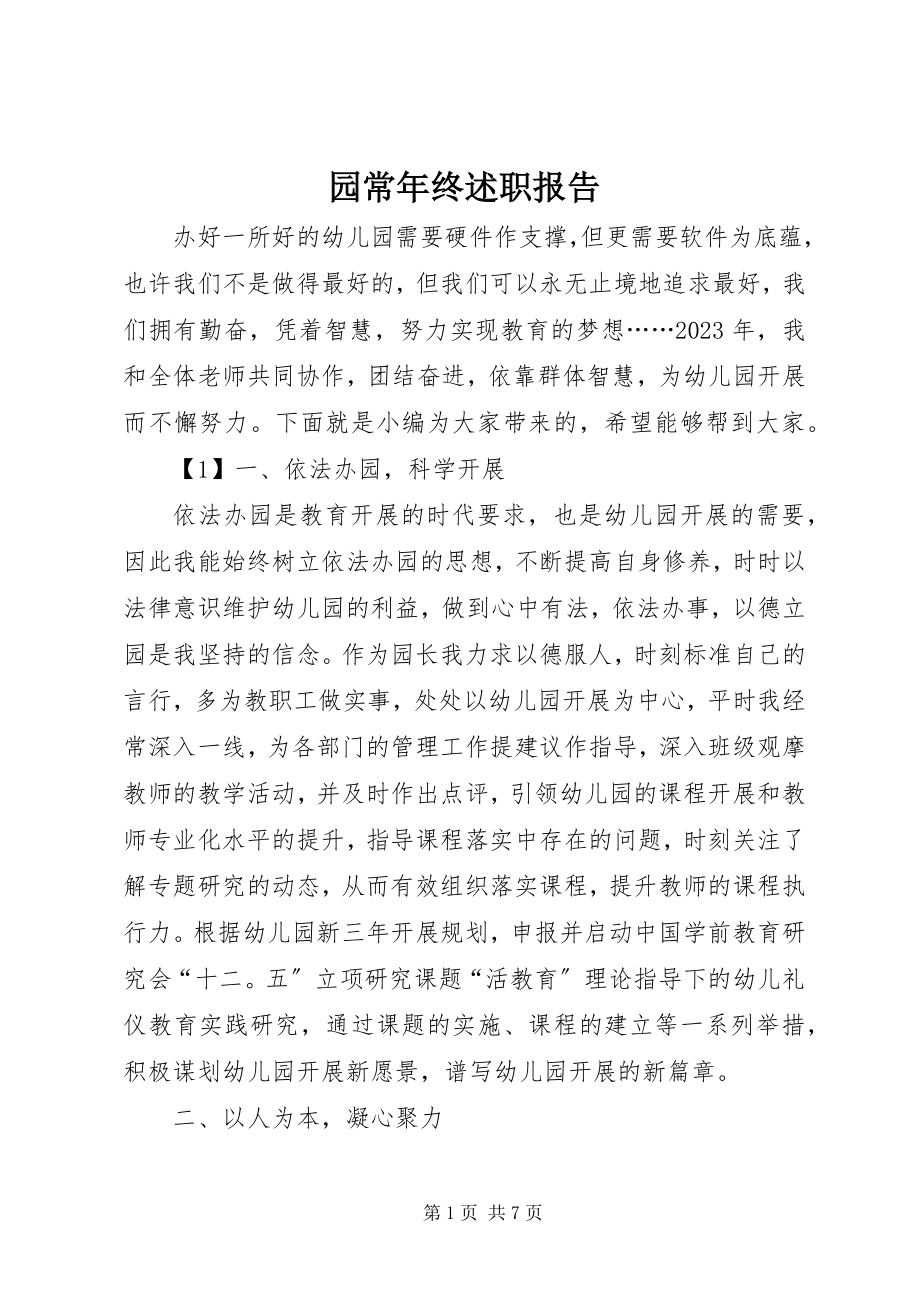 2023年园长年终述职报告.docx_第1页