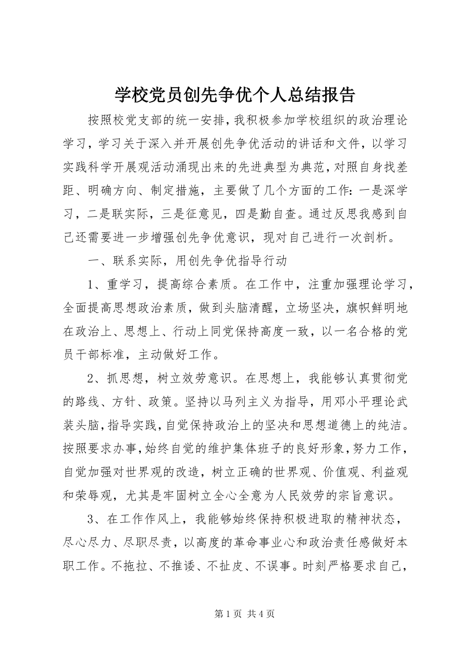 2023年学校党员创先争优个人总结报告.docx_第1页