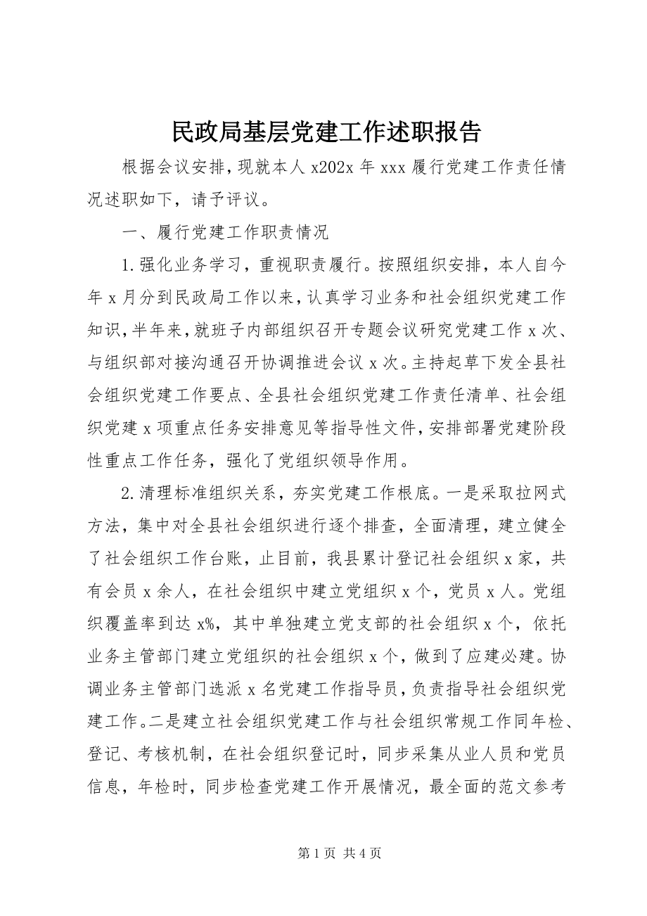 2023年民政局基层党建工作述职报告.docx_第1页