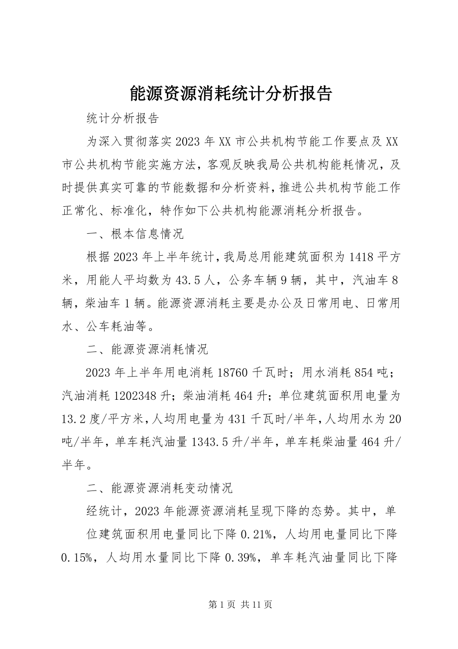 2023年能源资源消耗统计分析报告.docx_第1页