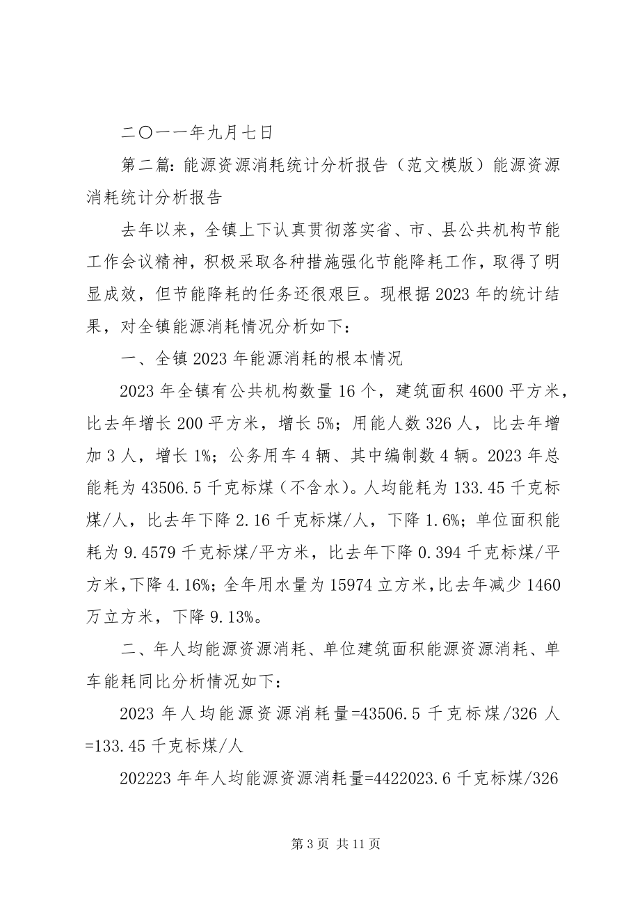 2023年能源资源消耗统计分析报告.docx_第3页