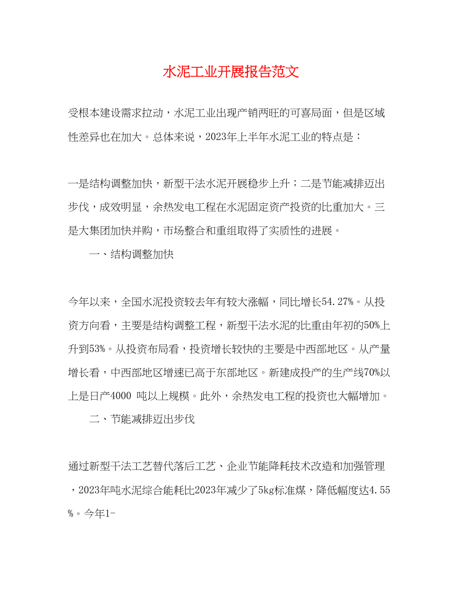 2023年水泥工业发展报告.docx_第1页