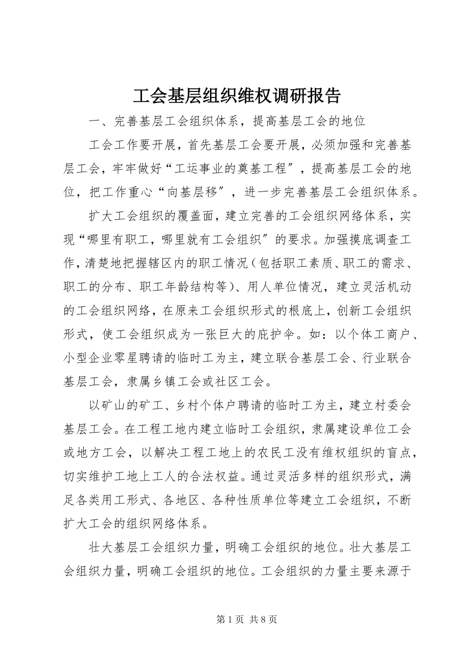 2023年工会基层组织维权调研报告.docx_第1页