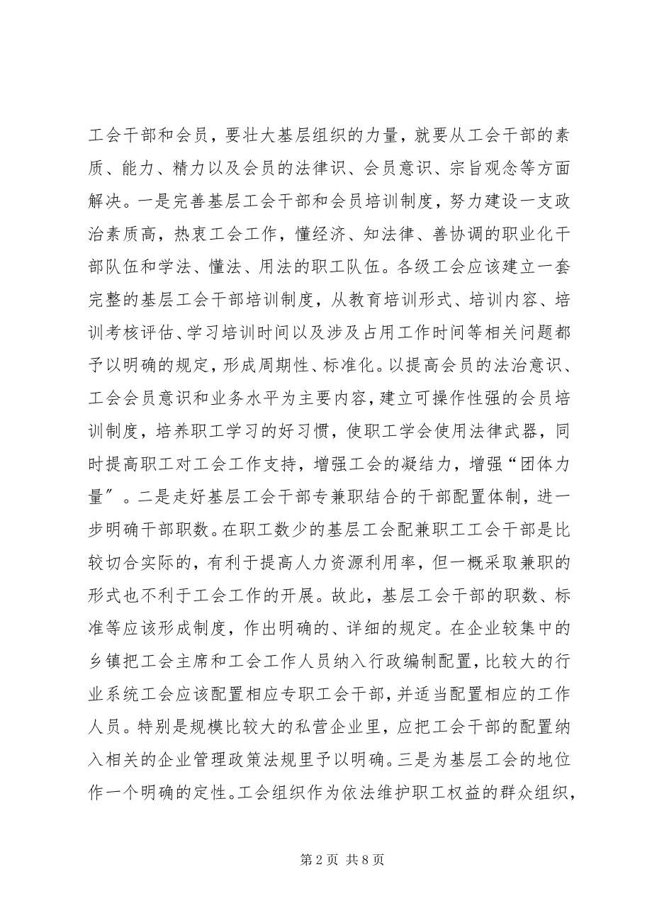 2023年工会基层组织维权调研报告.docx_第2页