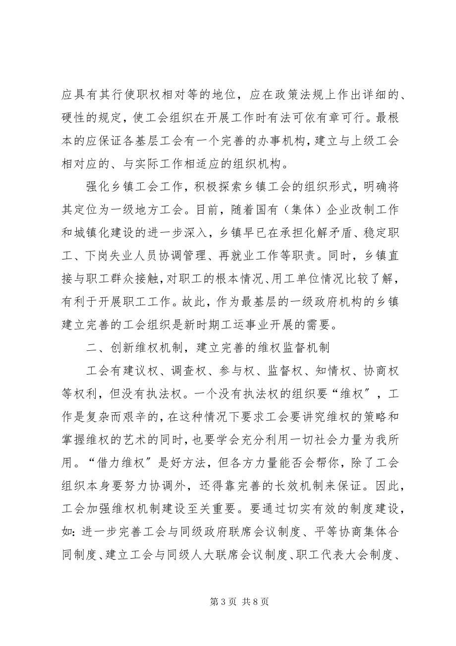 2023年工会基层组织维权调研报告.docx_第3页