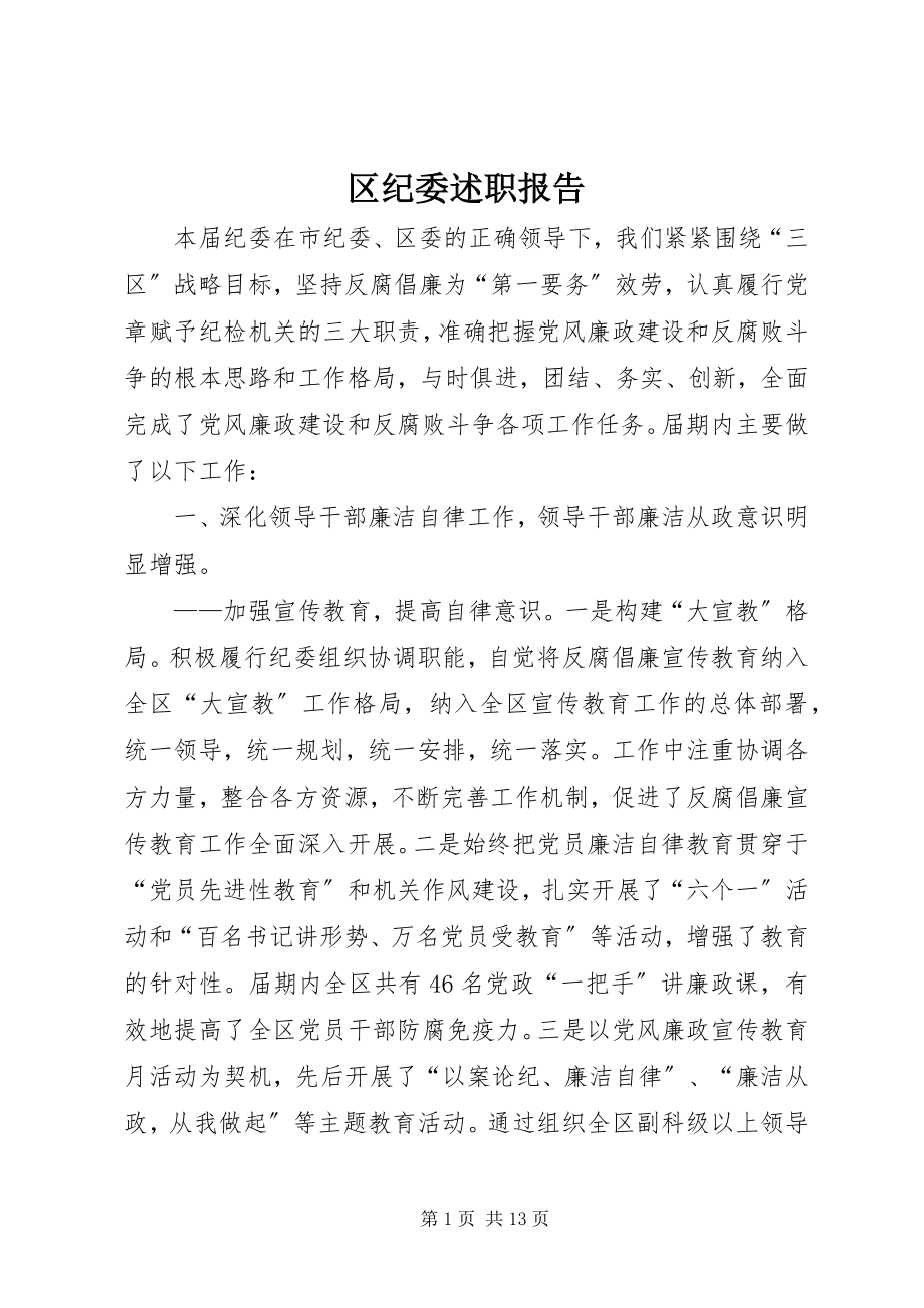 2023年区纪委述职报告.docx_第1页