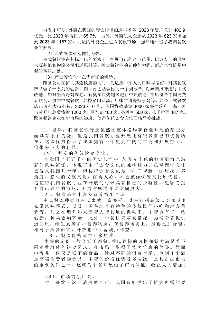 2023年我国餐饮服务业开放的利益和风险分析.doc_第3页