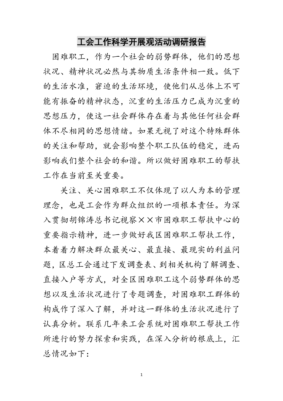 2023年工会工作科学发展观活动调研报告范文.doc_第1页