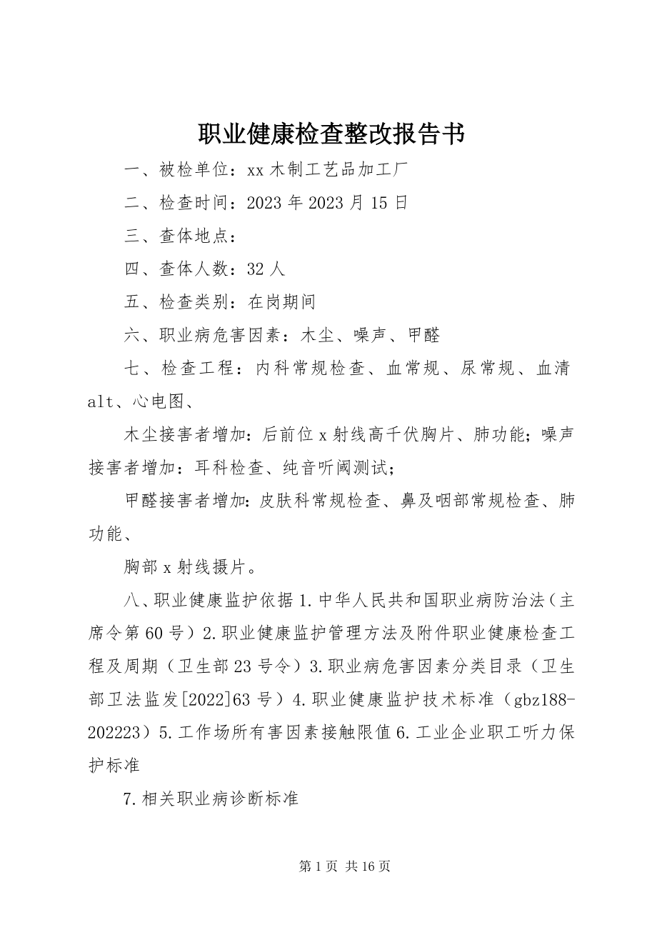 2023年职业健康检查整改报告书.docx_第1页