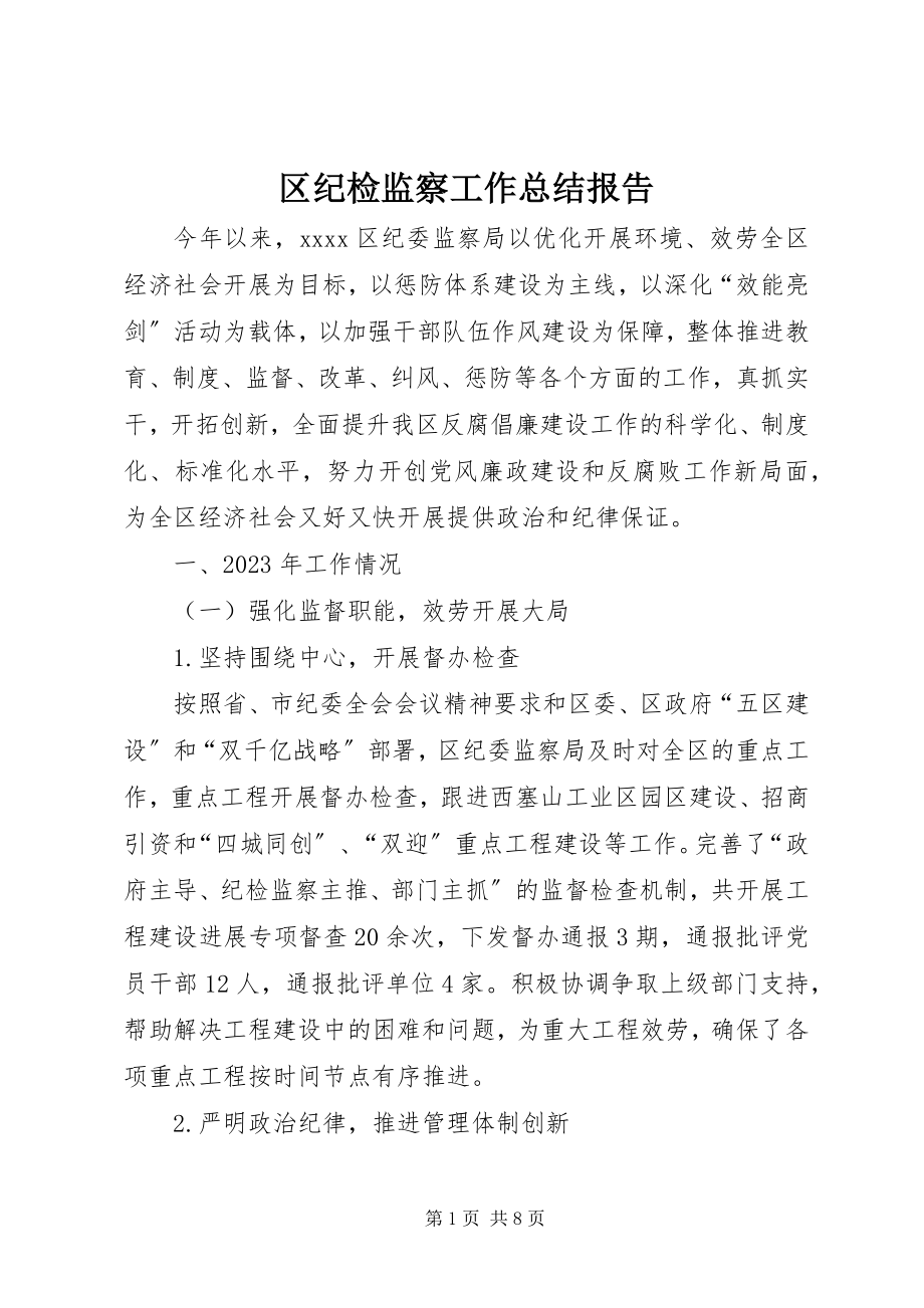 2023年区纪检监察工作总结报告.docx_第1页