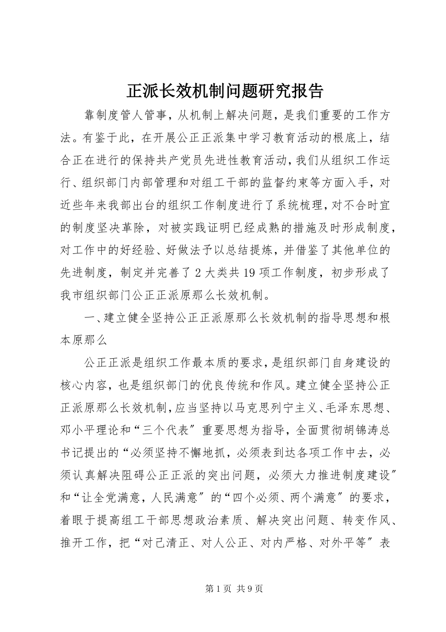 2023年正派长效机制问题研究报告.docx_第1页