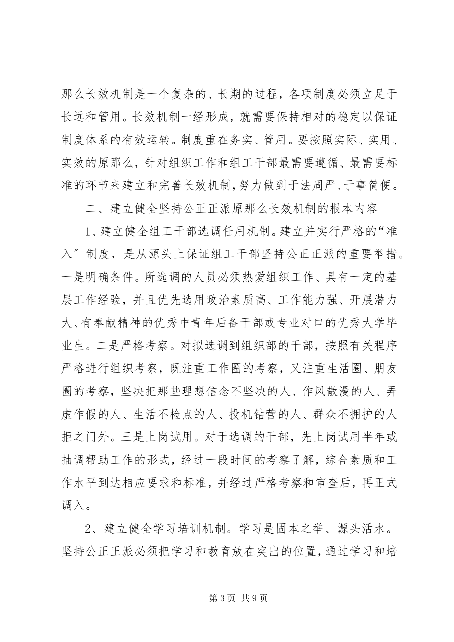 2023年正派长效机制问题研究报告.docx_第3页