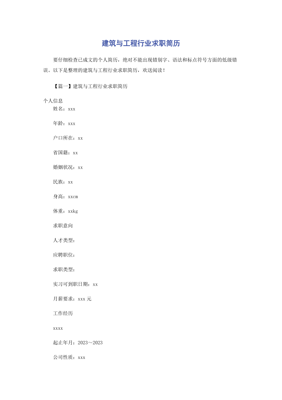 2023年建筑与工程行业求职简历.docx_第1页