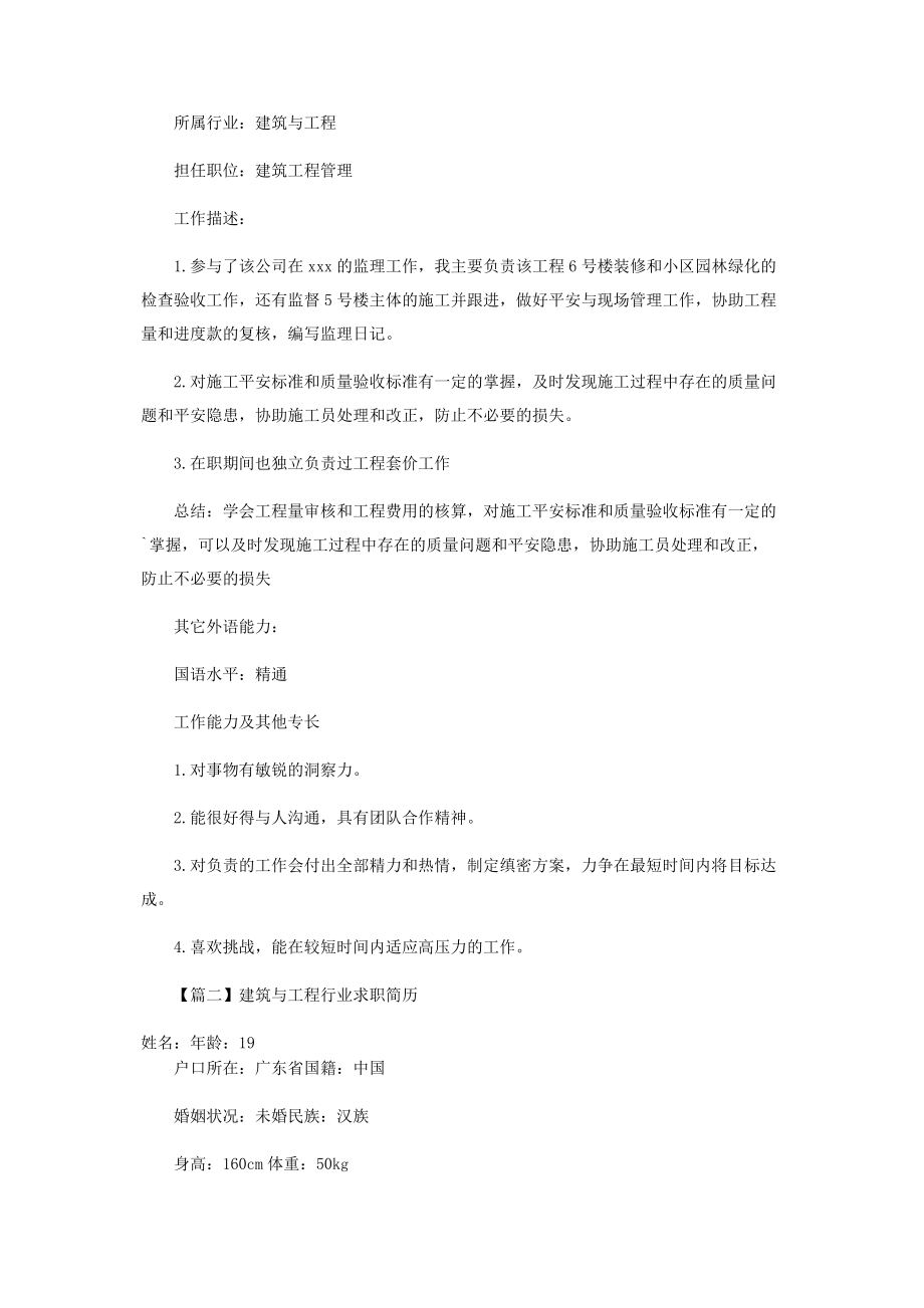 2023年建筑与工程行业求职简历.docx_第2页