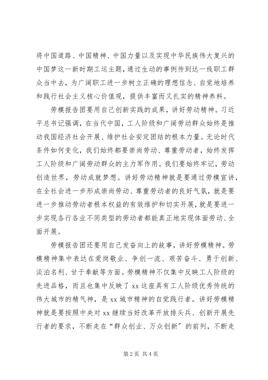 2023年在五一劳模先进事迹报告团成立暨首场报告会上的致辞.docx_第2页