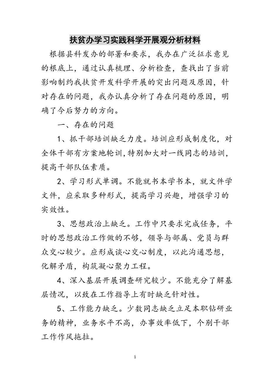 2023年扶贫办学习实践科学发展观分析材料范文.doc_第1页