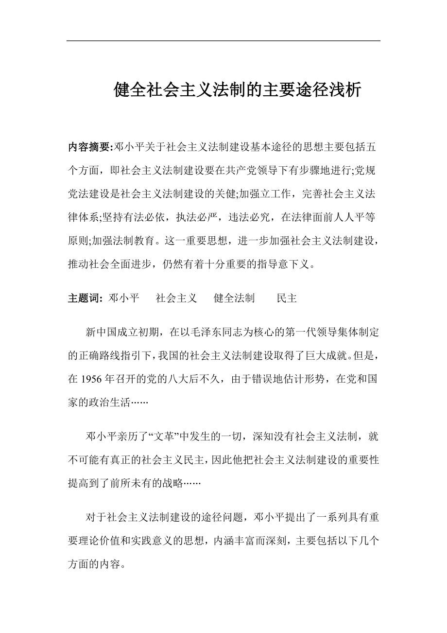 健全社会主义法制的主要途径浅析的方案分析研究 公共管理专业.doc_第1页