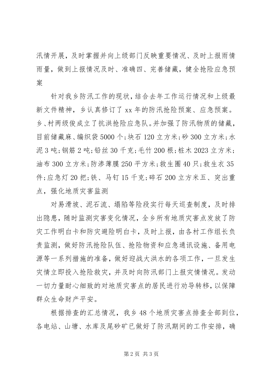 2023年汛期做好防范工作的工作报告.docx_第2页