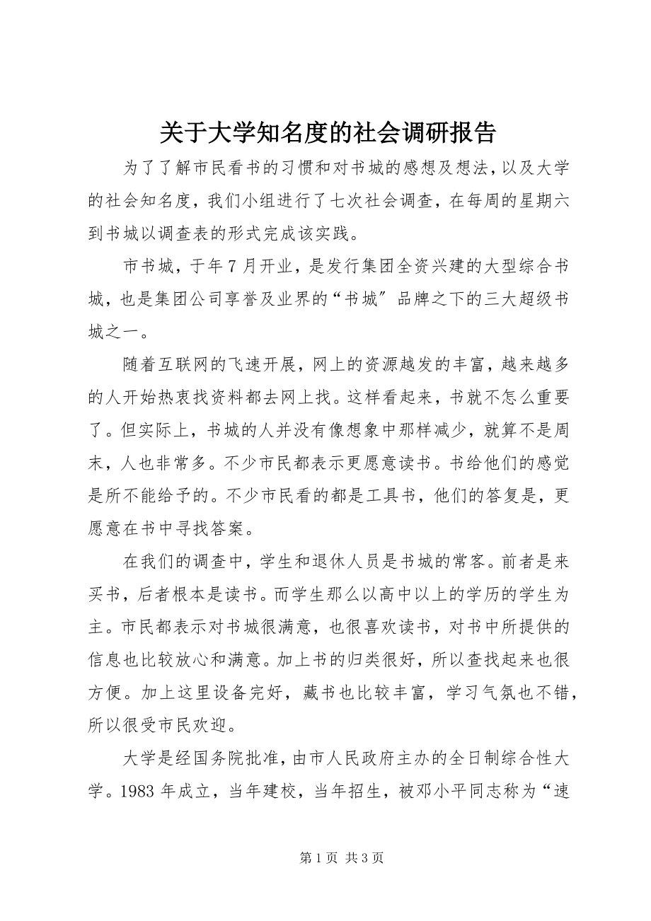 2023年大学知名度的社会调研报告.docx_第1页