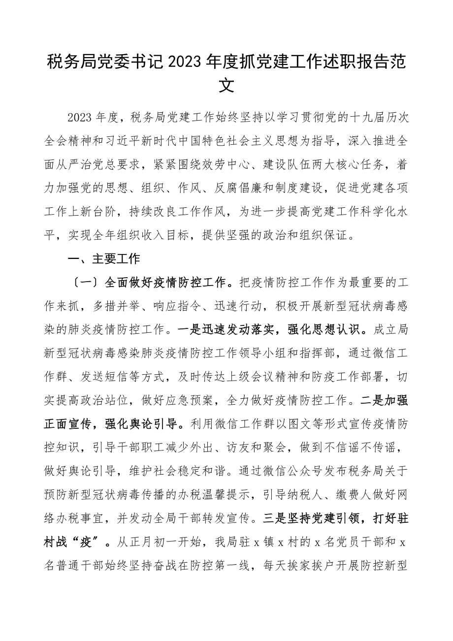 书记述职度抓党建工作述职报告书记党建述职范文.doc_第1页