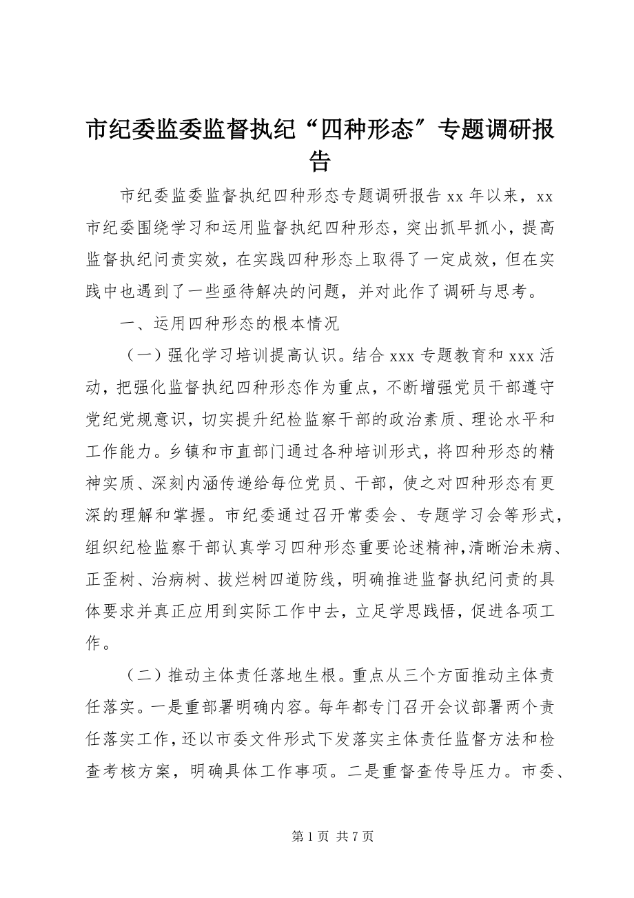 2023年市纪委监委监督执纪“四种形态”专题调研报告.docx_第1页