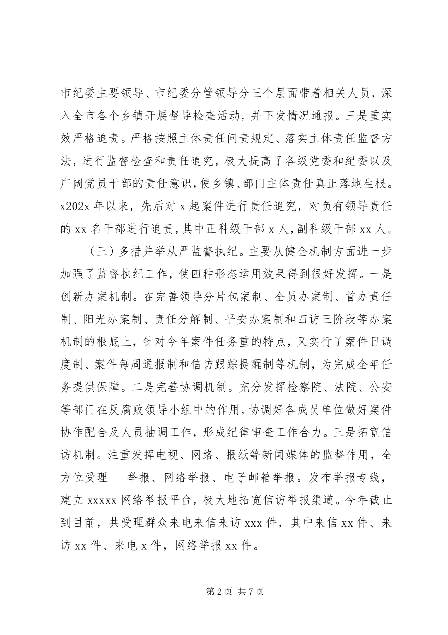 2023年市纪委监委监督执纪“四种形态”专题调研报告.docx_第2页