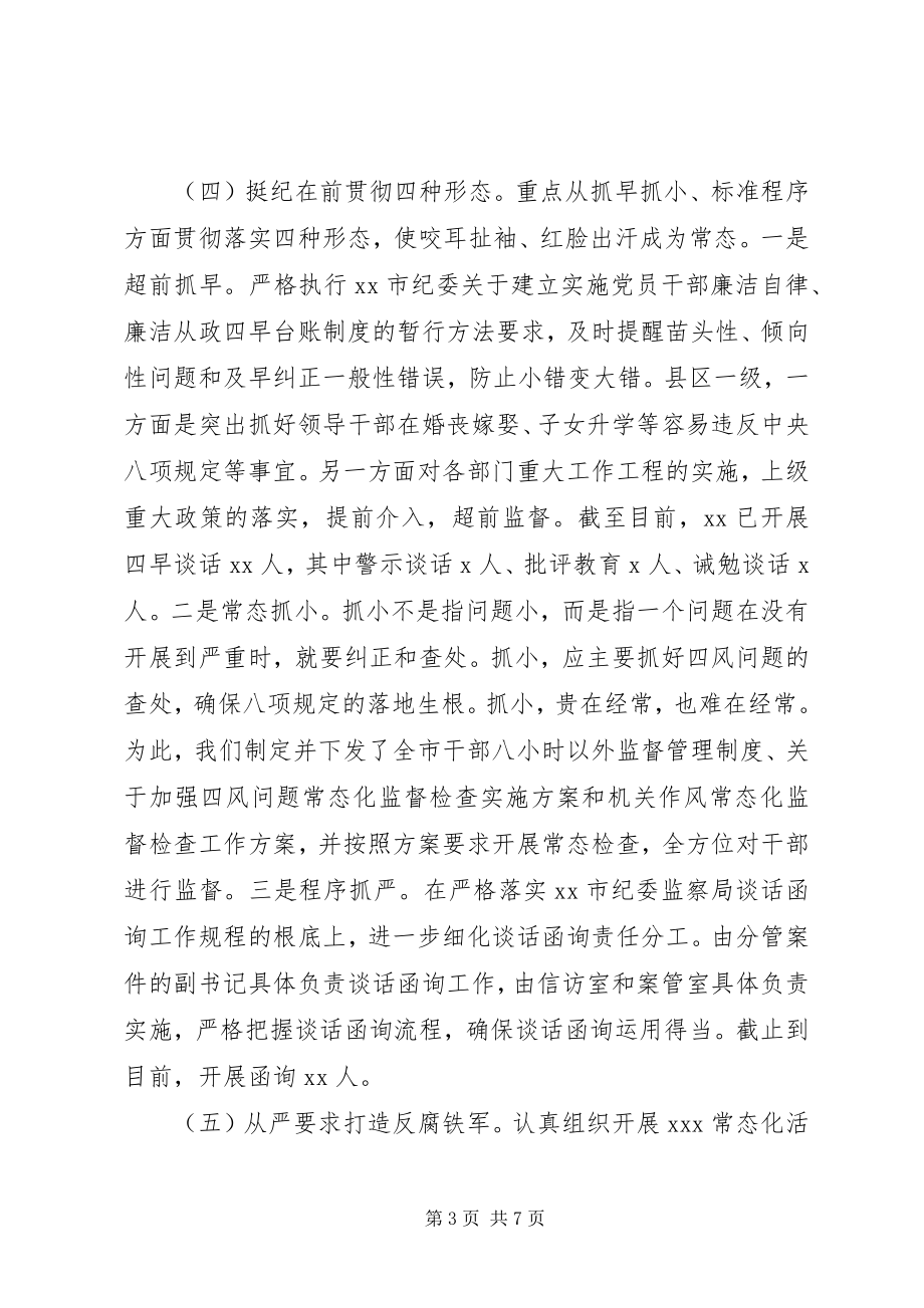 2023年市纪委监委监督执纪“四种形态”专题调研报告.docx_第3页