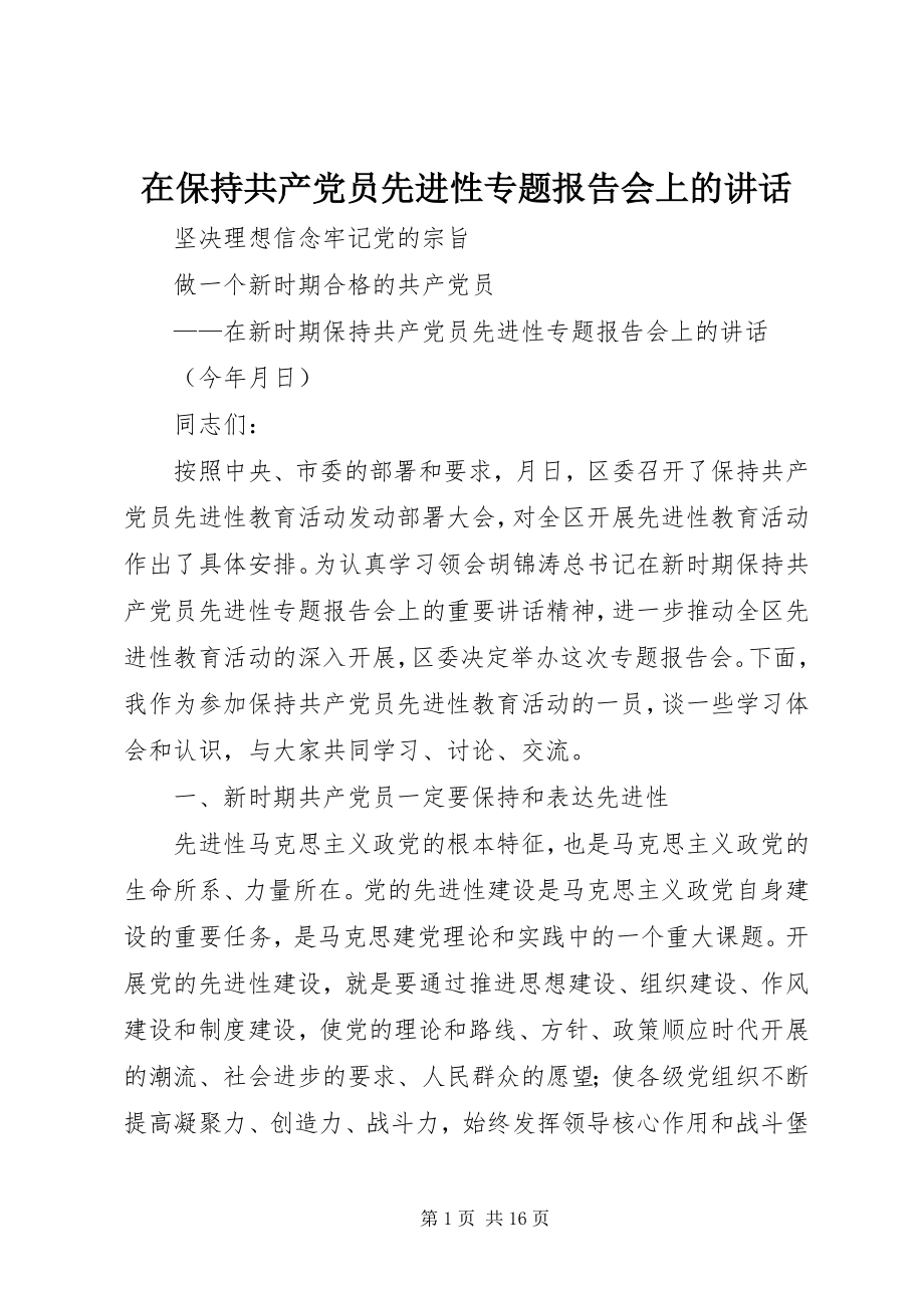 2023年在保持共产党员先进性专题报告会上的致辞.docx_第1页