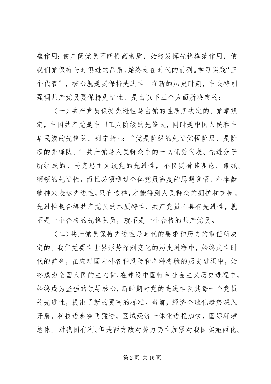 2023年在保持共产党员先进性专题报告会上的致辞.docx_第2页