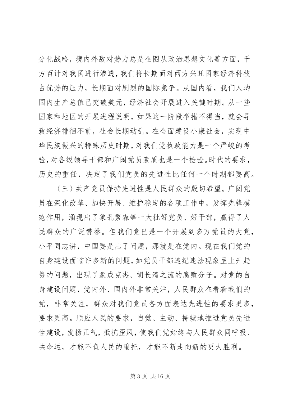 2023年在保持共产党员先进性专题报告会上的致辞.docx_第3页