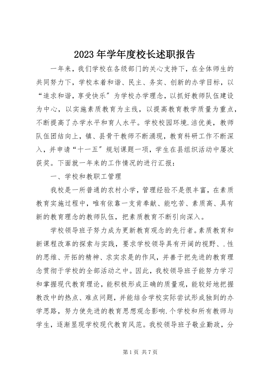 2023年度校长述职报告.docx_第1页