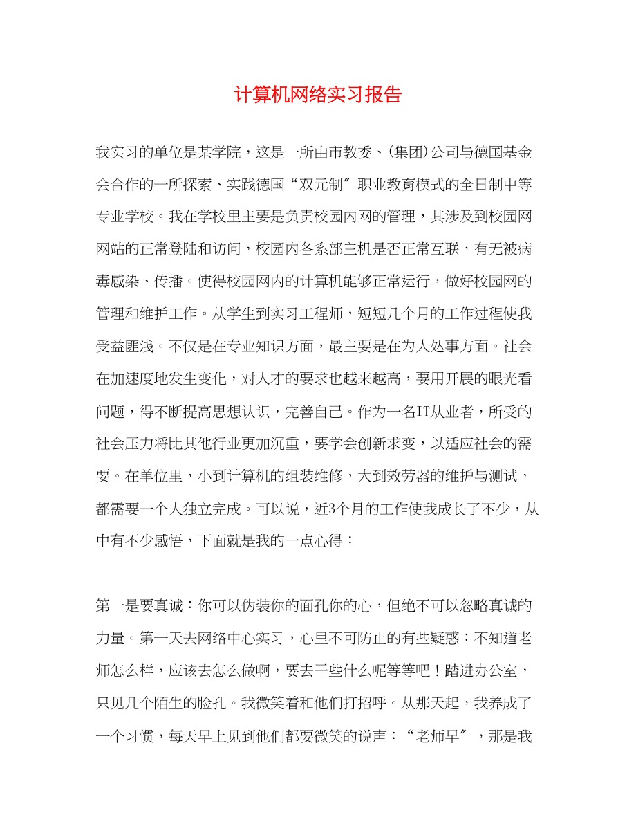 2023年计算机网络实习报告.docx_第1页