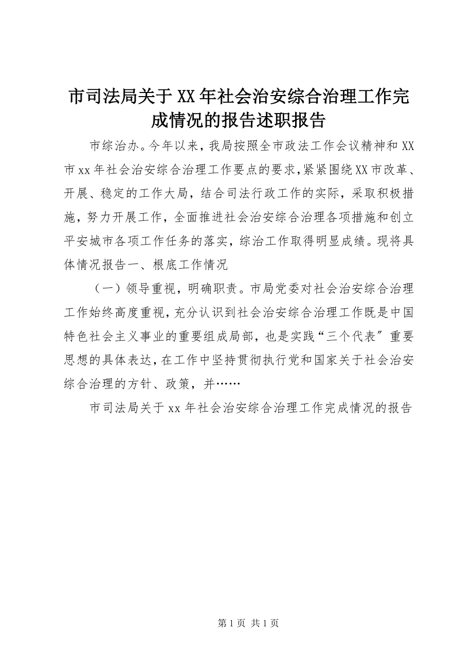 2023年市司法局社会治安综合治理工作完成情况的报告述职报告.docx_第1页