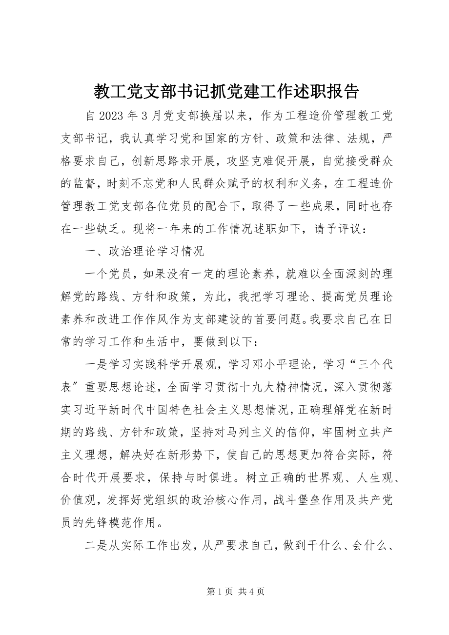 2023年教工党支部书记抓党建工作述职报告.docx_第1页