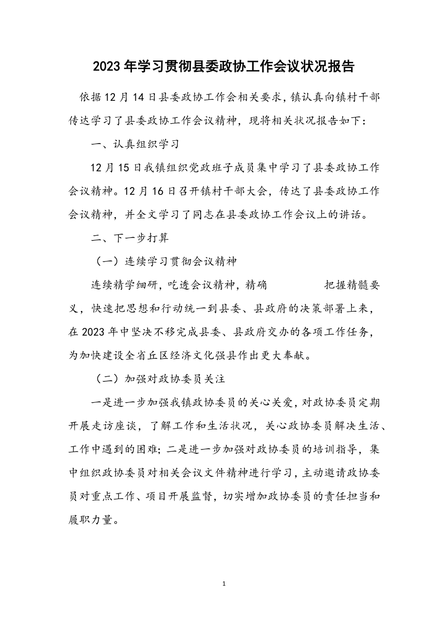 2023年学习贯彻县委政协工作会议情况报告.docx_第1页