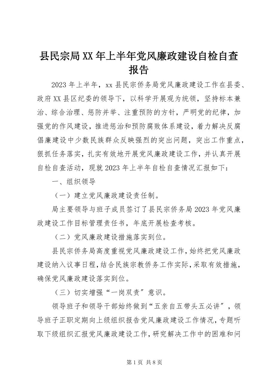 2023年县民宗局上半年党风廉政建设自检自查报告.docx_第1页