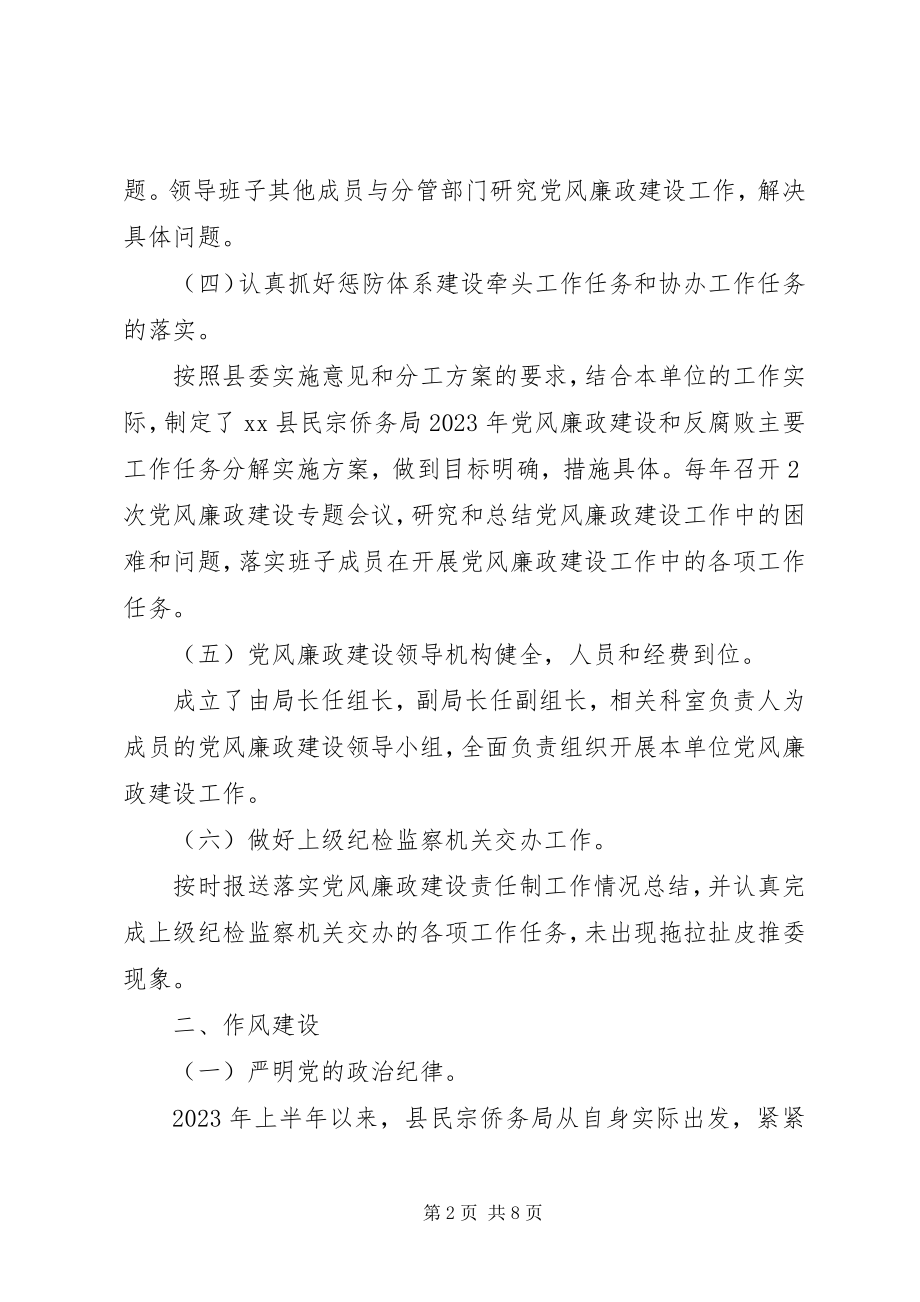 2023年县民宗局上半年党风廉政建设自检自查报告.docx_第2页