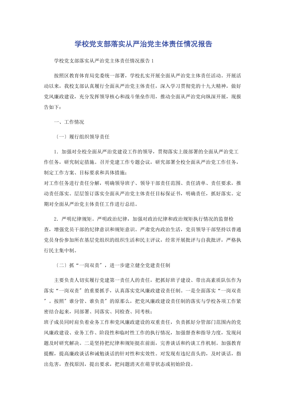 2023年学校党支部落实从严治党主体责任情况报告2.docx_第1页