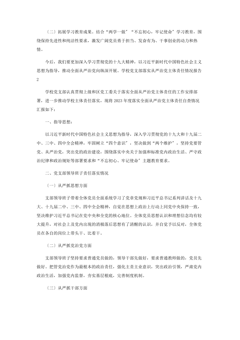 2023年学校党支部落实从严治党主体责任情况报告2.docx_第3页