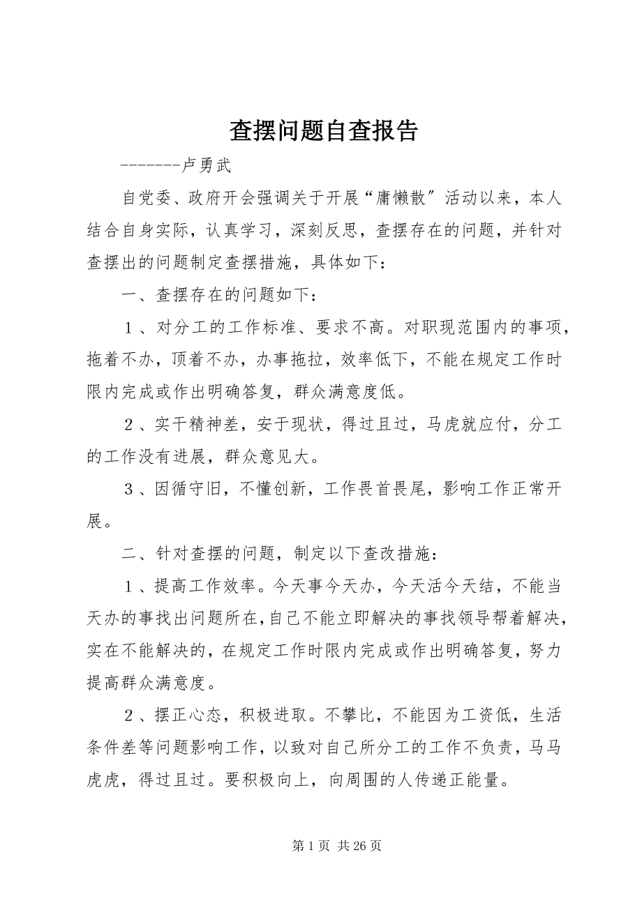 2023年查摆问题自查报告新编.docx_第1页