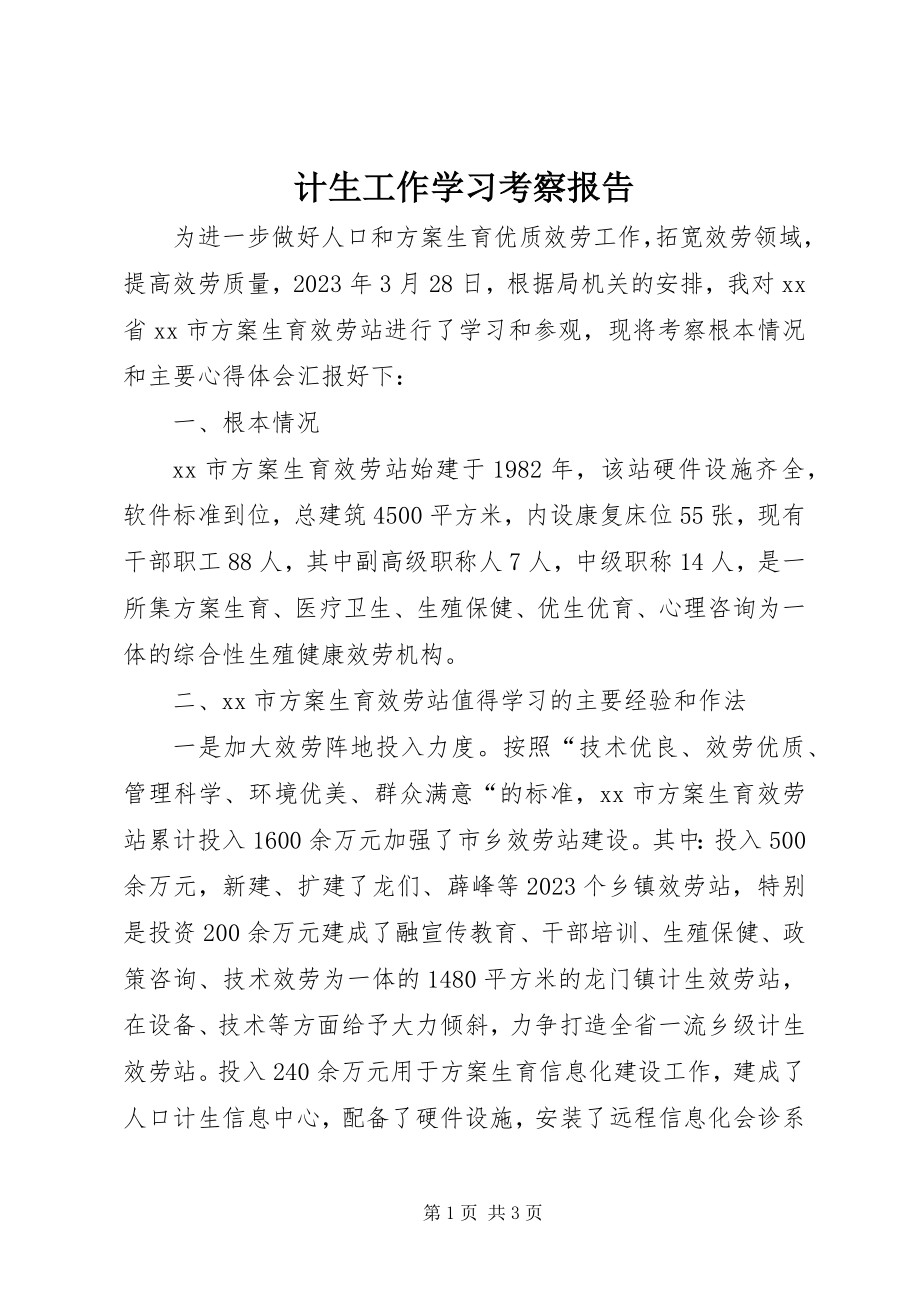 2023年计生工作学习考察报告.docx_第1页