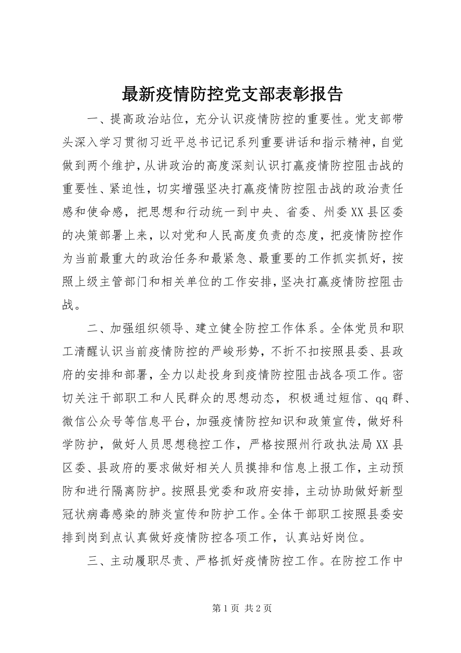 2023年疫情防控党支部表彰报告2.docx_第1页