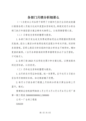 2023年各部门月绩分析细则.docx