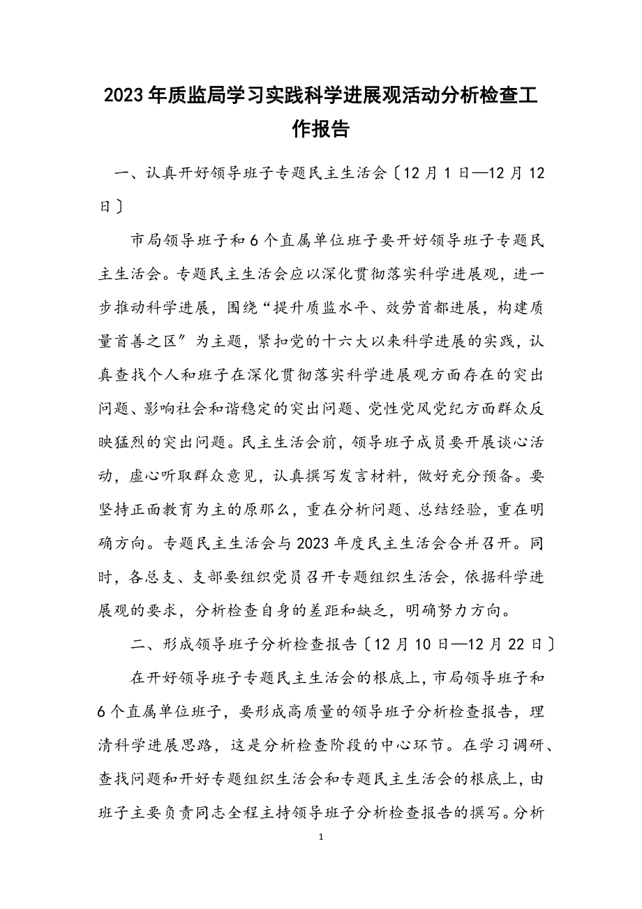 2023年质监局学习实践科学发展观活动分析检查工作报告.docx_第1页