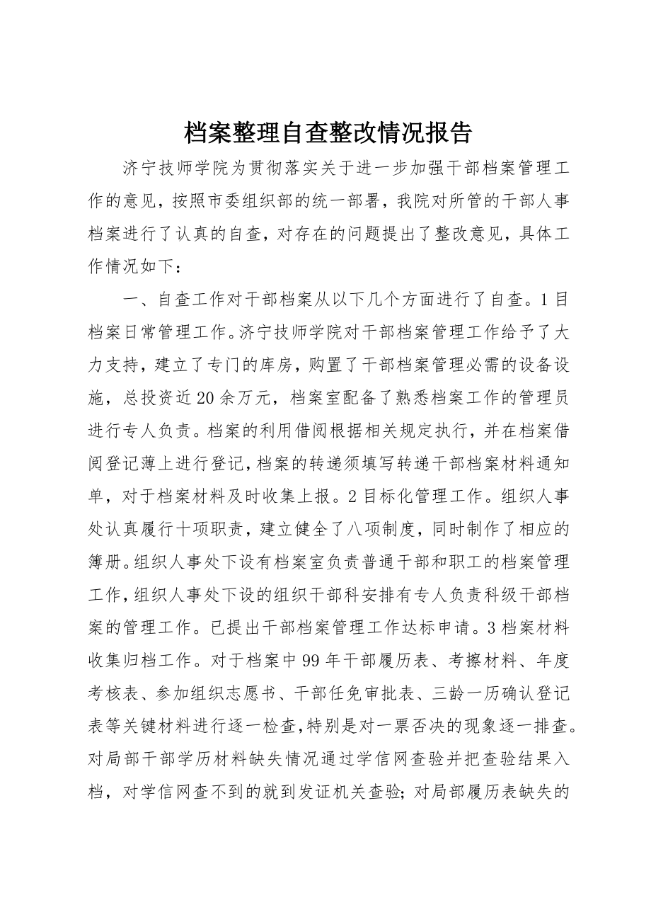 2023年档案整理自查整改情况报告新编.docx_第1页