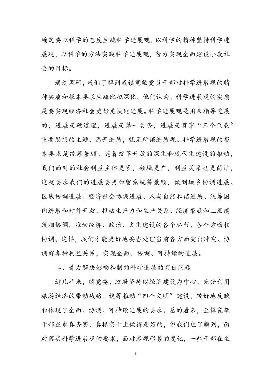 2023年学习实践科学发展观调研报告（镇）.docx_第2页