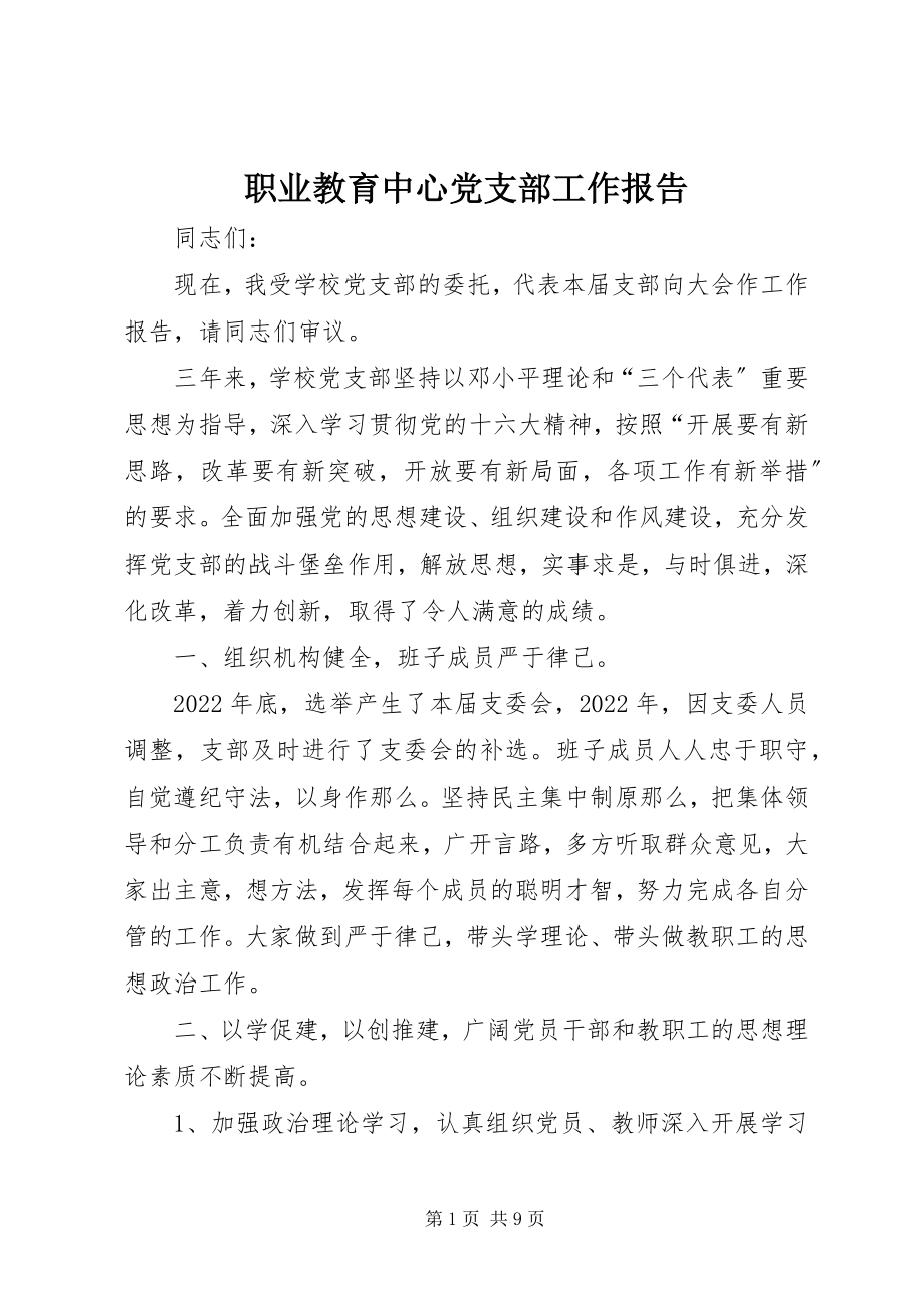 2023年职业教育中心党支部工作报告.docx_第1页