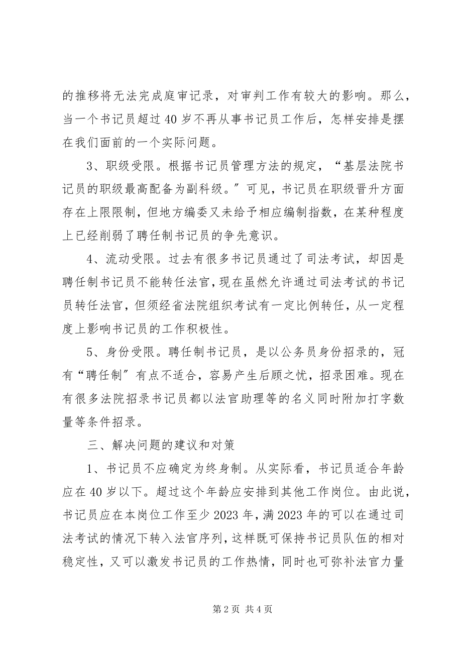 2023年基层法院聘任制书记员管理调研报告.docx_第2页